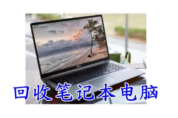 云浮市新兴回收电脑