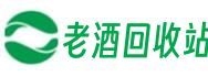 云浮市新兴由添老酒回收站